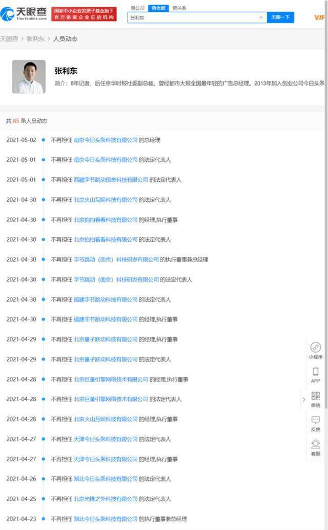 张利东接连退出十余家字节跳动关联公司法定代表人