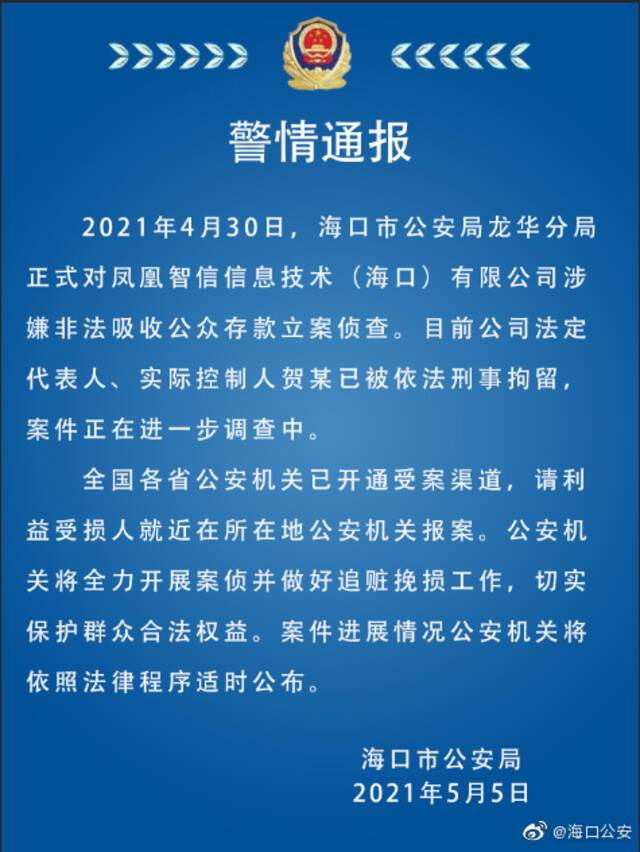 海口警方：“凤凰智信”涉嫌非法吸收公众存款被立案侦查