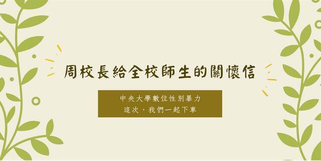 台湾“中央大学”校长周景扬5日发表公开信，向全校师生喊话，“这一次，我们一起下车！”图自台媒