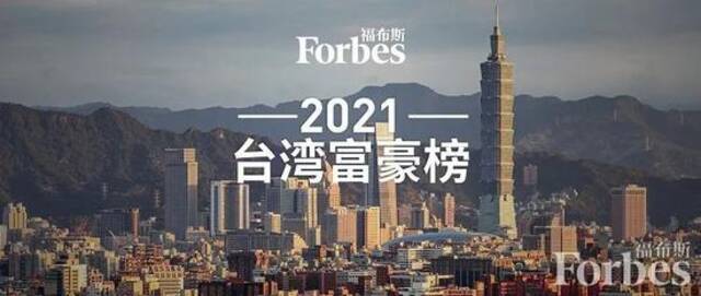 福布斯公布2021中国台湾富豪榜 台积电张忠谋等上榜
