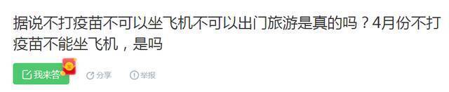 不打疫苗出行将受限？不让坐飞机、高铁？上海辟谣平台回应