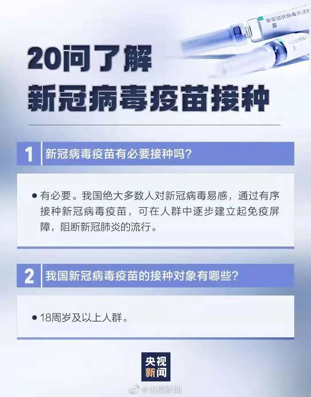 新冠疫苗接种20问