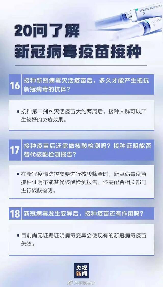 新冠疫苗接种20问