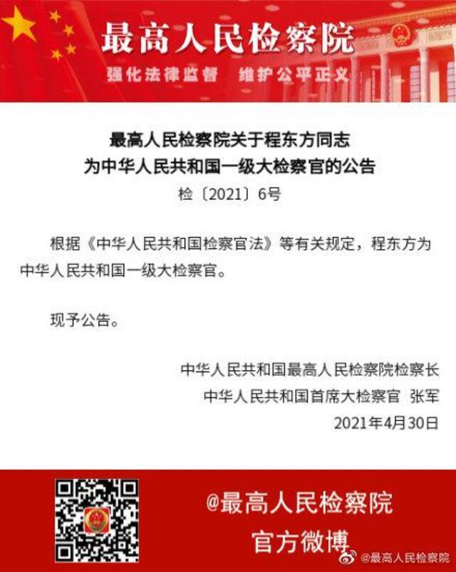 最高人民检察院：程东方同志为中华人民共和国一级大检察官