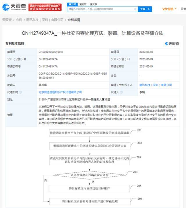 腾讯公开剧透识别和屏蔽专利