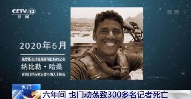 扣押！爆炸！枪杀！也门动荡六年致300多名记者丧生