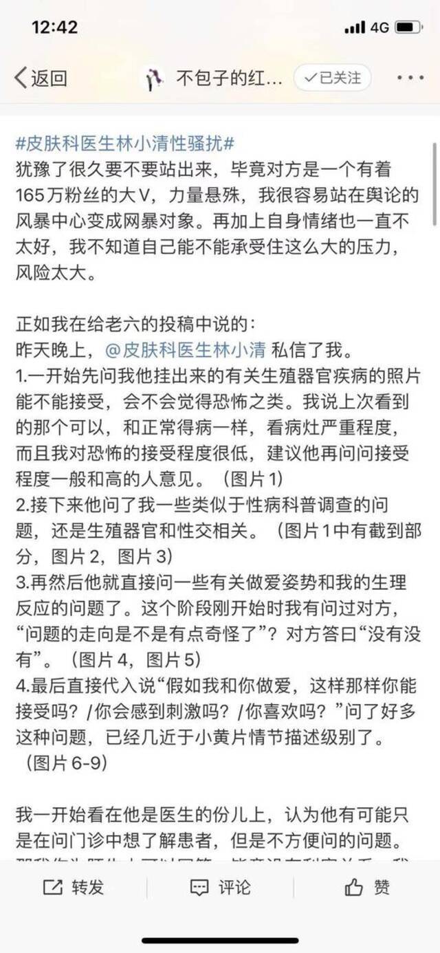 微博用户“不包子的红豆包”在微博自述遭皮肤科医生林小清性骚扰图片来源：微博截图