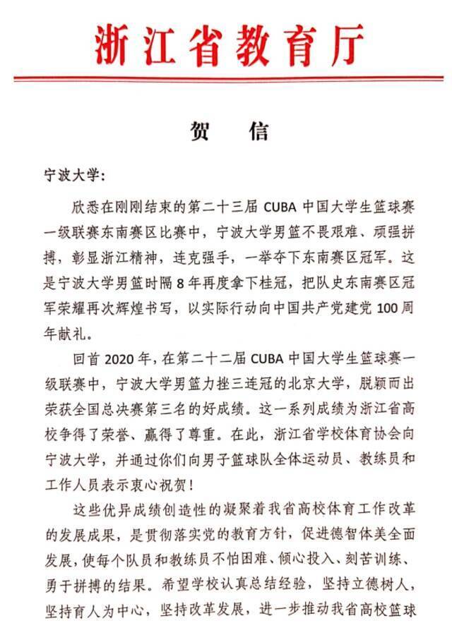 浙江省教育厅发来贺电，为宁大风骨点赞