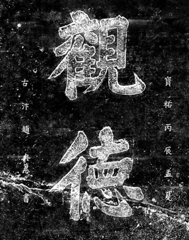 赵与筹手书“观德”二字﻿