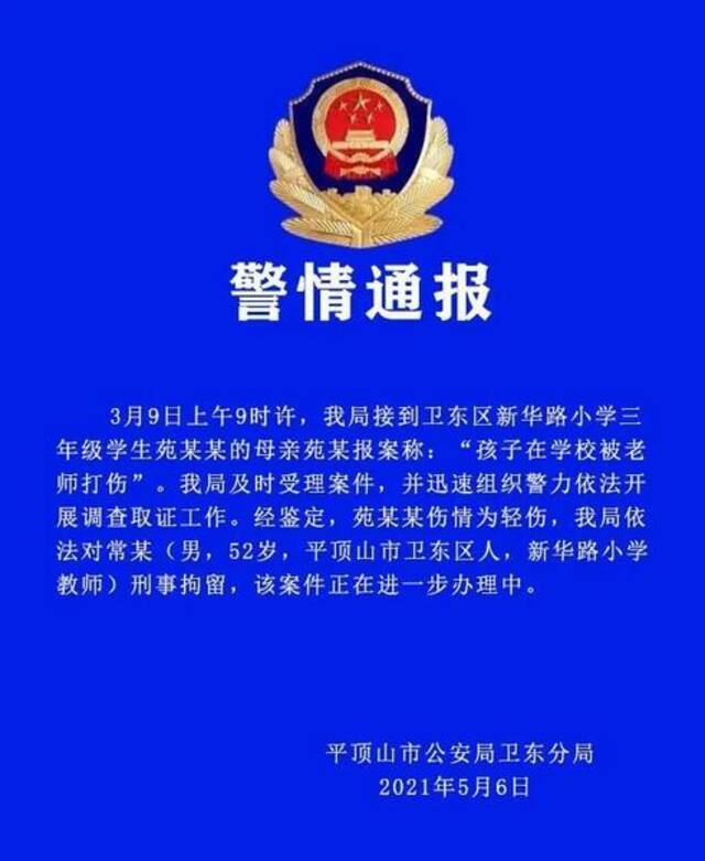 警方通报男童被体罚致头皮骨分离：教师被刑拘