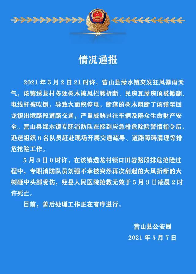 情况通报！南充一专职消防队员在抢险过程中不幸牺牲