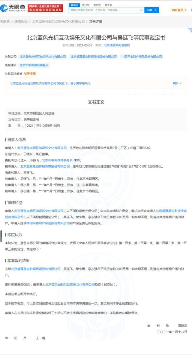 盛夏星空传媒被冻结3600万元