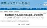 上海海事局：黄浦江1人在卢浦大桥落水失踪