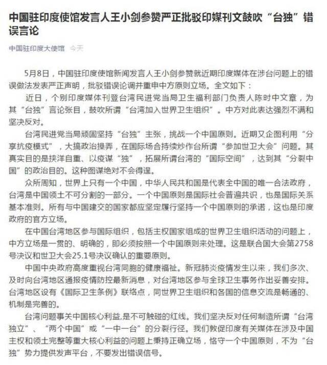 印媒刊文鼓吹“台独”错误言论 中国驻印度使馆发言人严正批驳