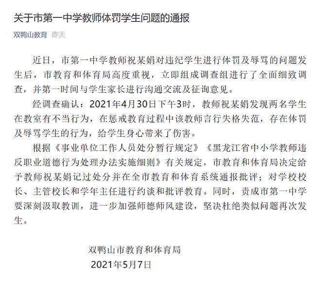 黑龙江双鸭山一教师掌掴辱骂学生，教体局：记过并全市通报