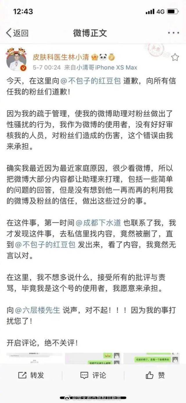 医疗大V性骚扰粉丝事件相关院方：未给其配助理