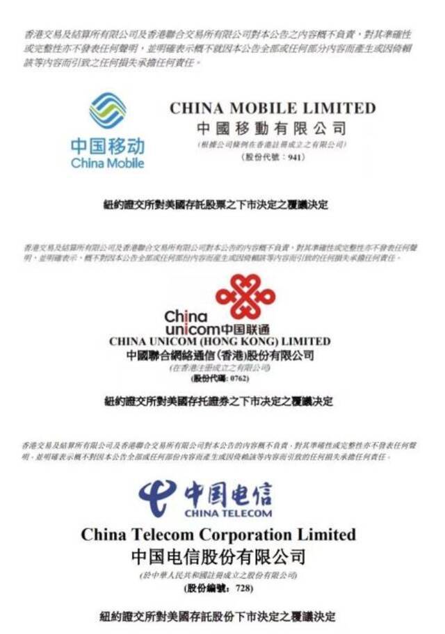 图片来源：中国三大电信运营商公告截图