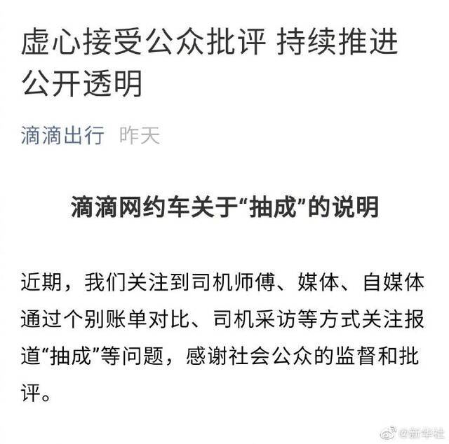 新华社揭网约车高额抽成：正面回应只是开始 如何整改才是关键