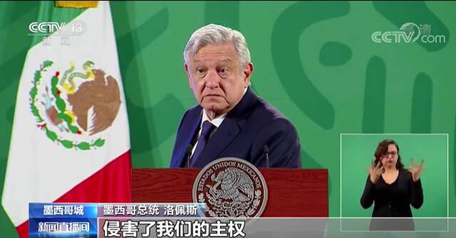 墨西哥向美国发外交照会 墨西哥总统：美国在资助“政变策划者”