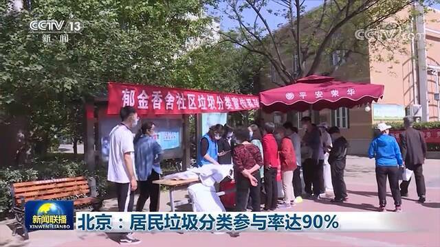 北京：居民垃圾分类参与率达90%