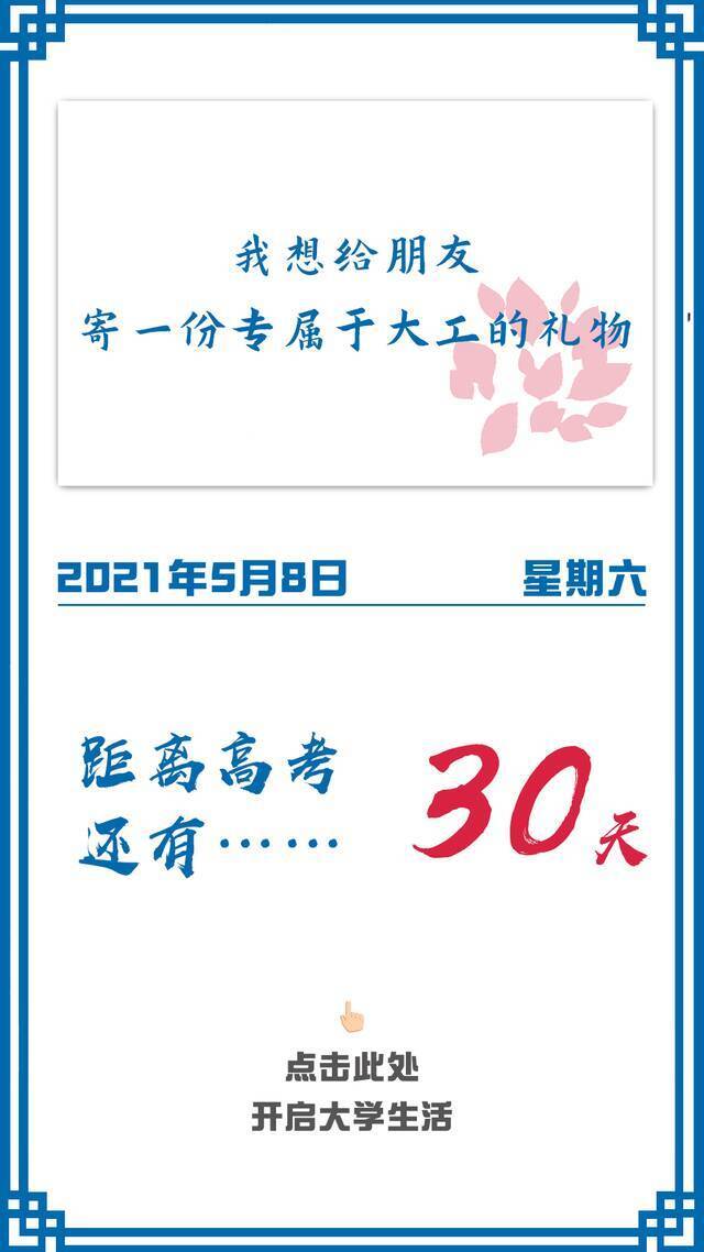 拼搏30天，来大连理工！