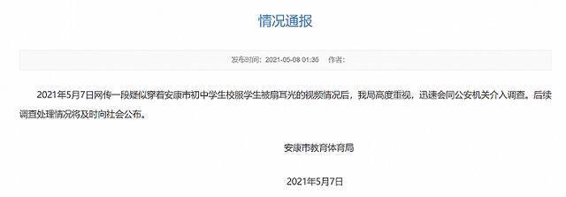 陕西安康网传初中生被扇耳光视频，官方介入调查