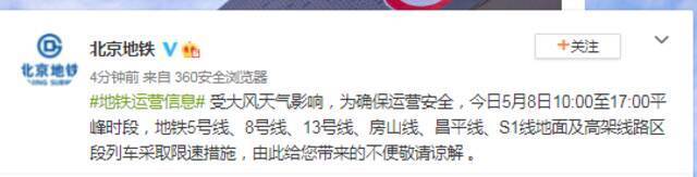 北京地铁5号线、8号线、13号线、房山线、昌平线等区段列车采取限速措施