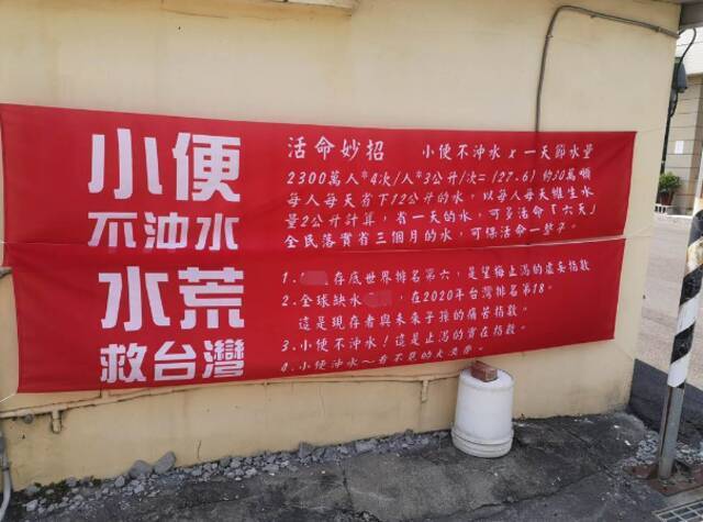 网友爆料：近日台南永康区有人竟在路边拉起红布条，分享“活命妙招”，号召大家响应“小便不冲水”。图自“路上观察学院”