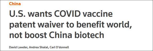 路透社：美国不想让中国生物技术从新冠疫苗专利豁免中获益