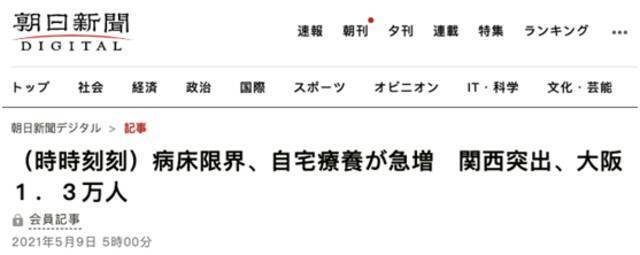 日本大阪府重症病床使用率达99% 1.34万人居家治疗