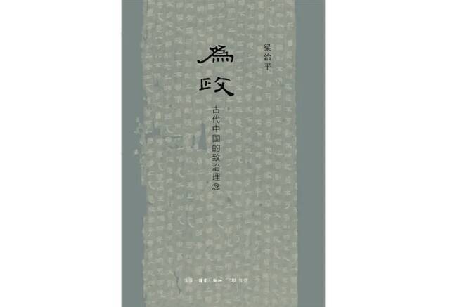 《为政：古代中国的致治理念》梁治平著，生活·读书·新知三联书店2020年6月版