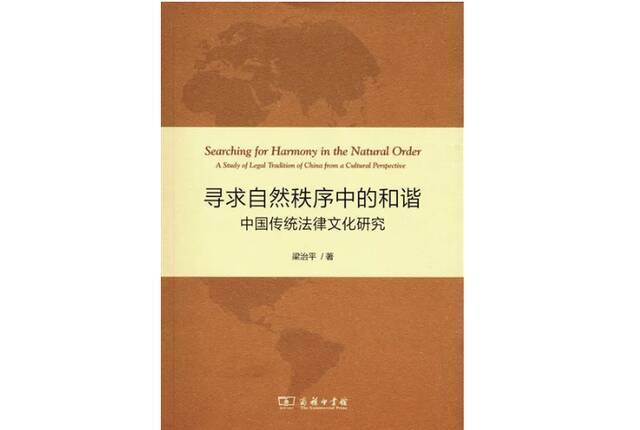 《寻求自然秩序中的和谐》，梁治平著，商务印书馆2013年6月版