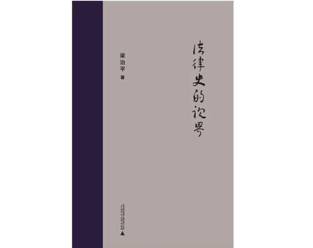 《法律史的视界》，梁治平著，新民说｜广西师范大学出版社2021年1月版