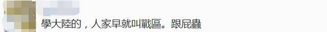 台湾省军队突设“五大战区”！是学解放军？