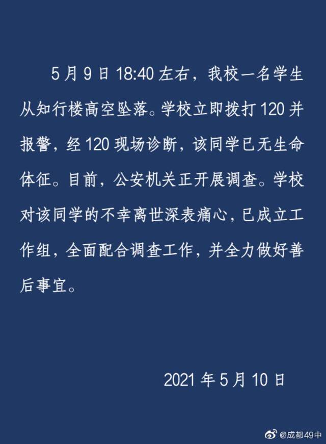 成都一中学通报“一学生坠楼身亡”：警方已介入，学校将全面配合调查工作