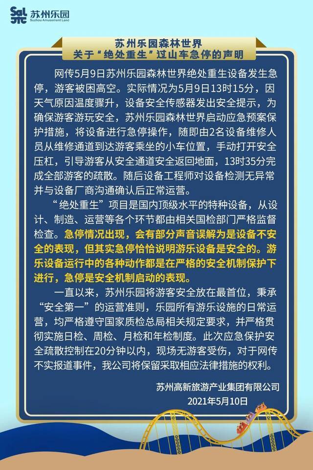 江苏一游乐园过山车急停致乘客被困高空，园方：气温骤升导致