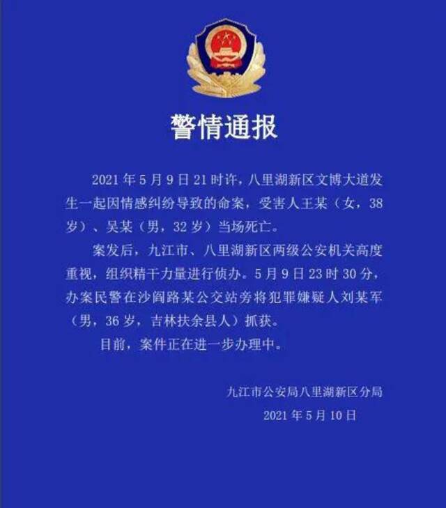 江西九江公安侦破一起因情感纠纷导致2死命案 嫌犯已被抓