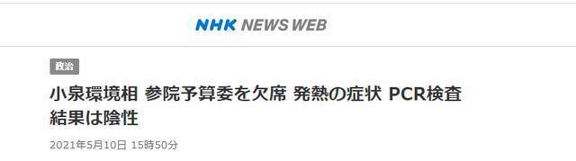 日环境大臣小泉进次郎出现轻度发烧症状 核酸检测结果为阴性