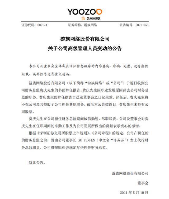 游族网络：费庆辞去公司财务总监职务