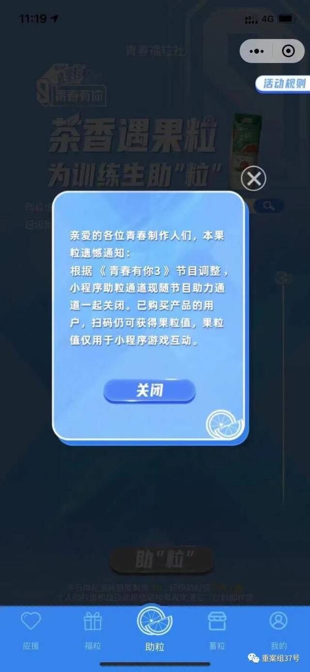 倒奶事件发酵后，关闭《青春有你3》所有助力通道。软件截图