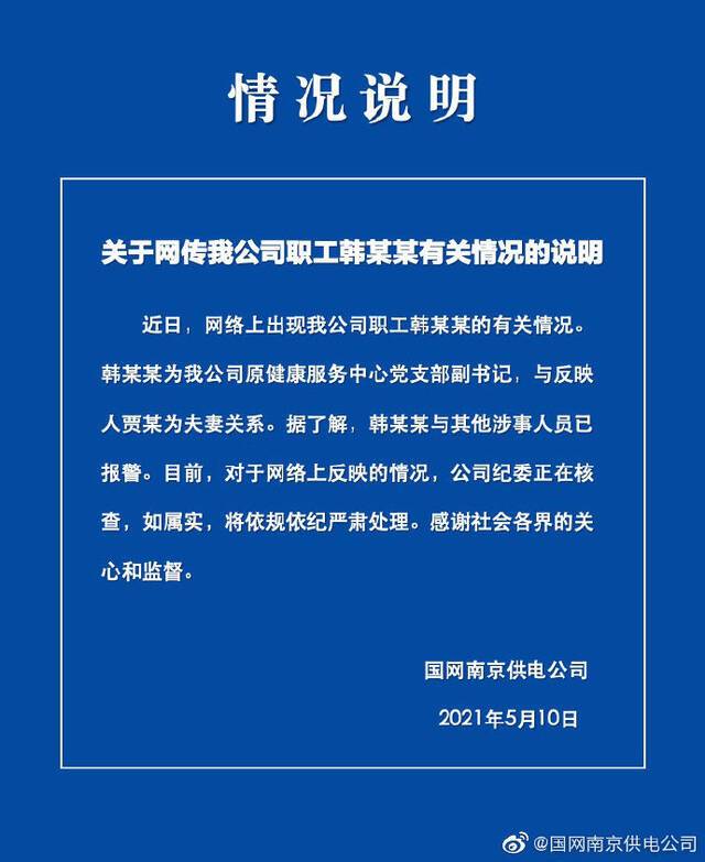 国网南京供电公司回应“职工被举报出轨并受贿”：正在核查