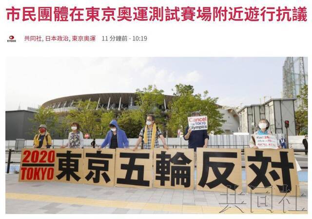 日本市民团体在东京奥运测试赛场附近举行抗议活动：“和奥运相比，更应守护生命”