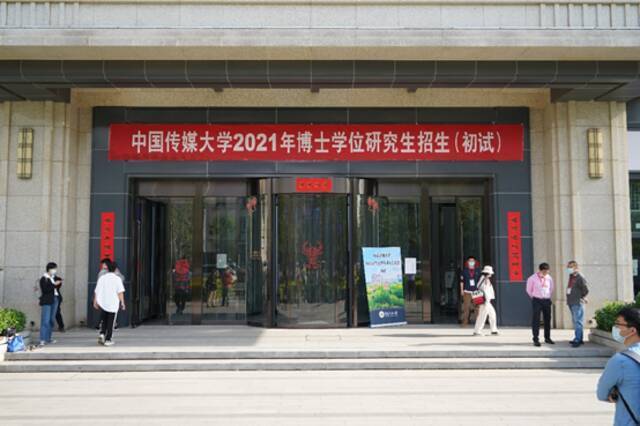 快讯！中国传媒大学2021年博士研究生招生初试今日举行