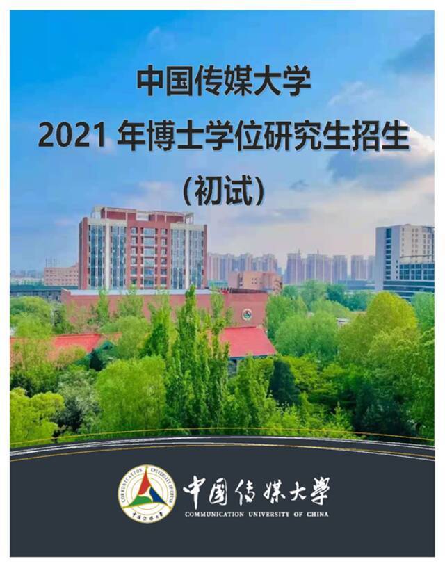 快讯！中国传媒大学2021年博士研究生招生初试今日举行