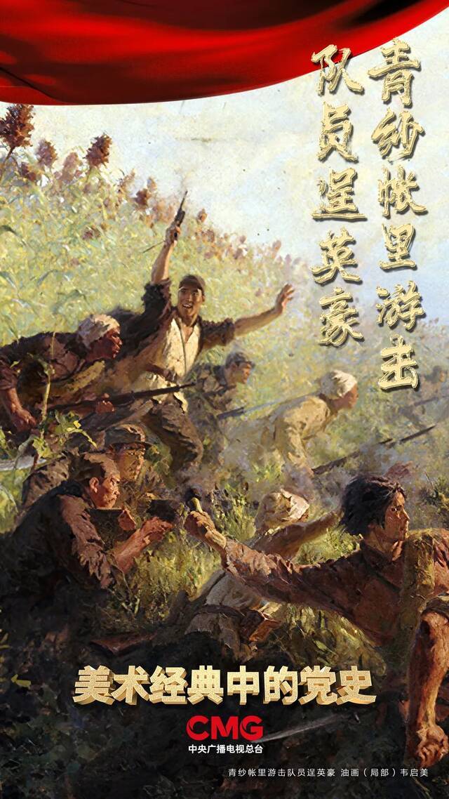 游击战争显威力！《美术经典中的党史》邀您走进油画《青纱帐里游击队员逞英豪》……