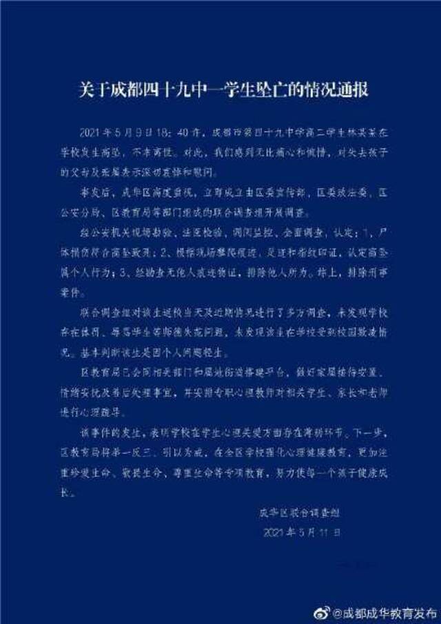 成都四十九中男生校内坠亡 救护车姗姗来迟？急救指挥中心：不便对外透露