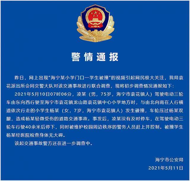 浙江海宁一7岁学生小学门口被撞，警方通报