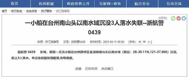 浙江海事局：一小船在台州南山头以南水域沉没，3人落水失联