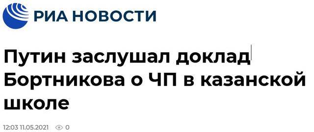 俄媒：普京已听取喀山校园枪击案报告