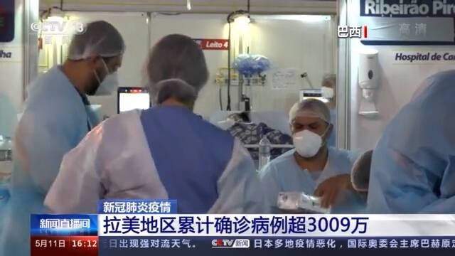 拉美地区新冠肺炎累计确诊病例超3009万